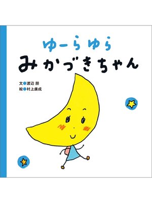 cover image of ゆーらゆら　みかづきちゃん